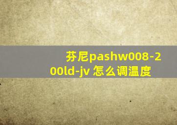 芬尼pashw008-200ld-jv 怎么调温度